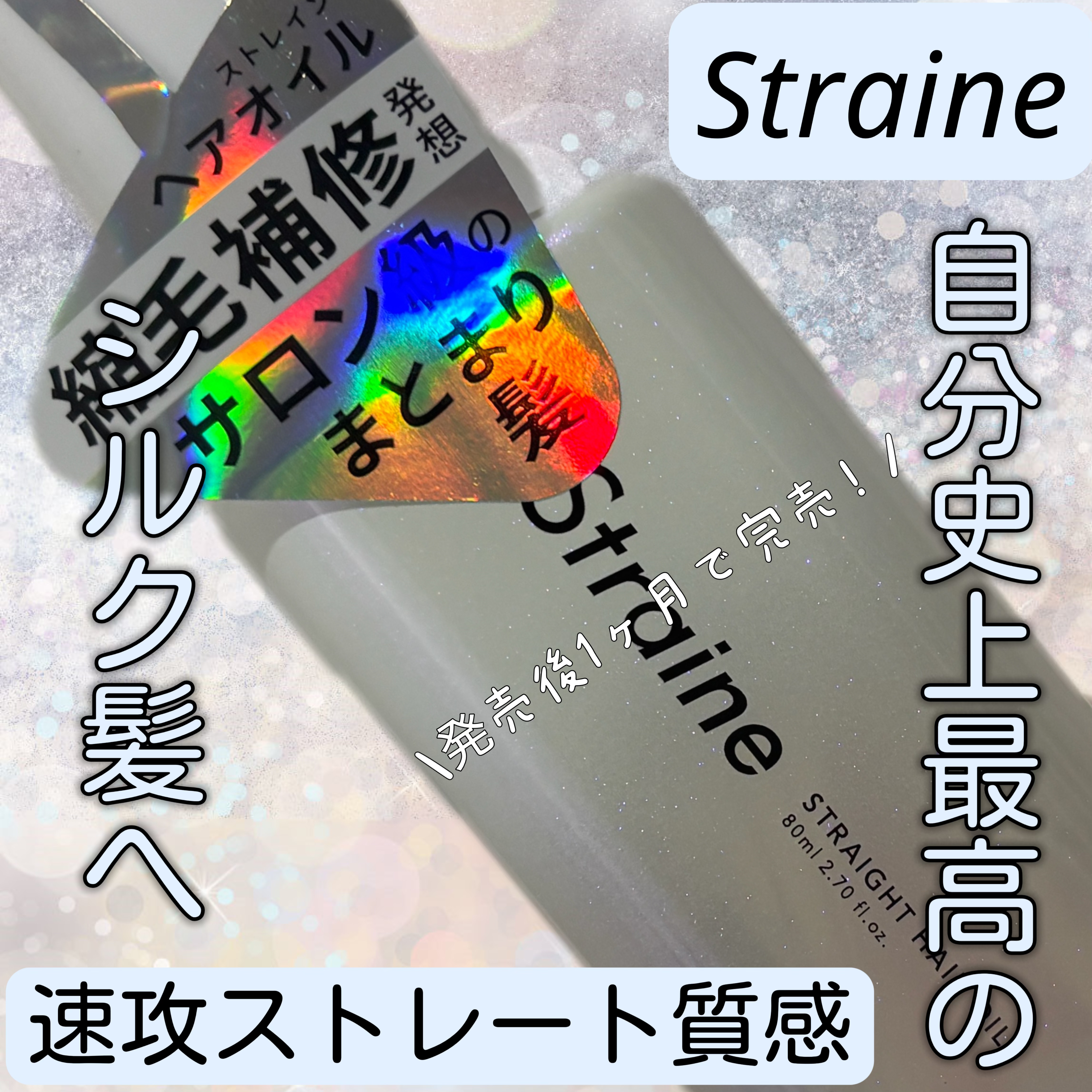 ストレートヘアオイル/Straine/ヘアオイルを使ったクチコミ（1枚目）