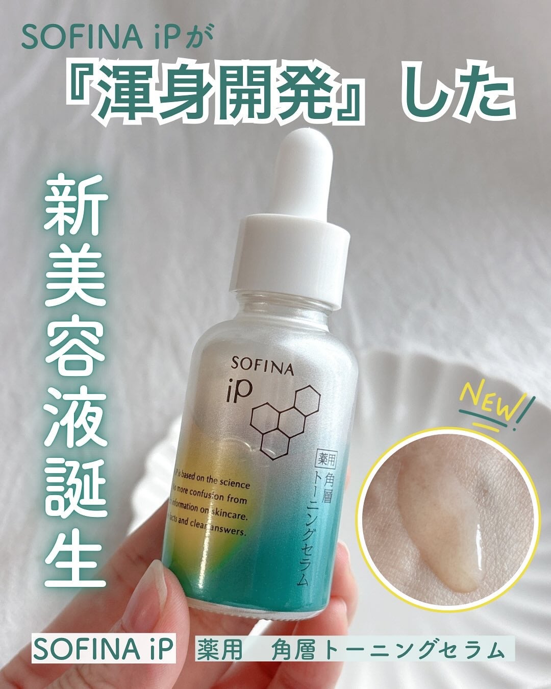 ソフィーナ iP 薬用 角層トーニングセラム/SOFINA iP/美容液を使ったクチコミ(1枚目)