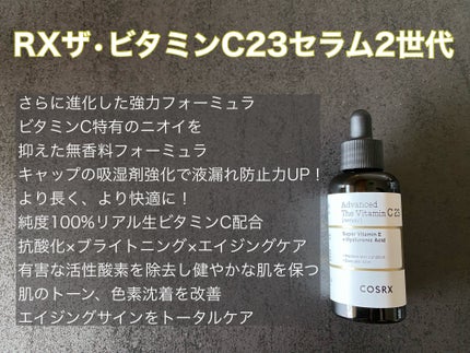 RXザ・ビタミンC23セラム/COSRX/美容液を使ったクチコミ(2枚目)