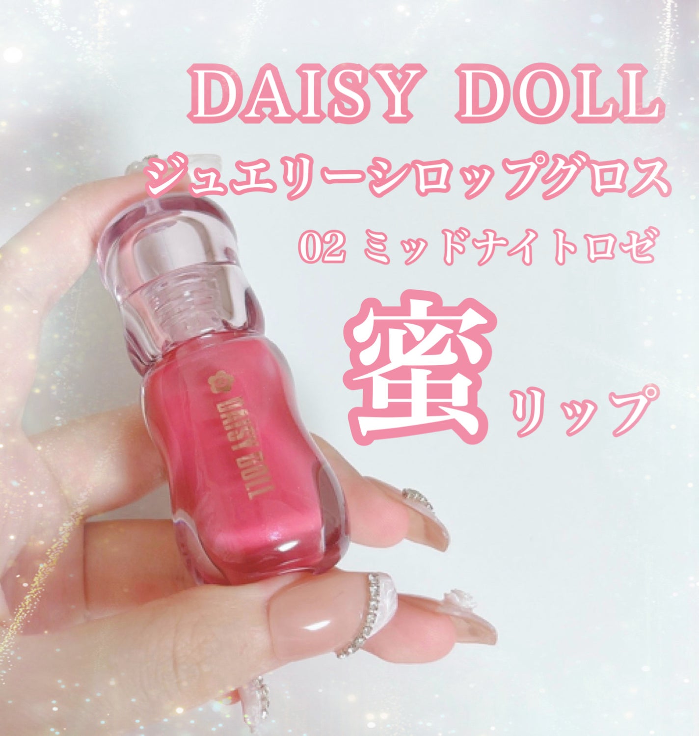 ジュエリー シロップ グロス/DAISY DOLL by MARY QUANT/リップグロスを使ったクチコミ(1枚目)