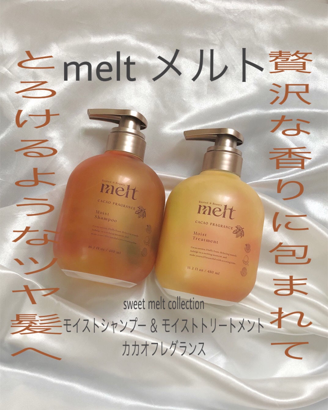sweet melt collectionメルト モイストシャンプー & モイストトリートメント カカオフレグランス/melt/市販シャンプーを使ったクチコミ(1枚目)