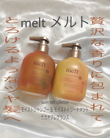sweet melt collectionメルト モイストシャンプー & モイストトリートメント カカオフレグランス/melt/市販シャンプーを使ったクチコミ(1枚目)
