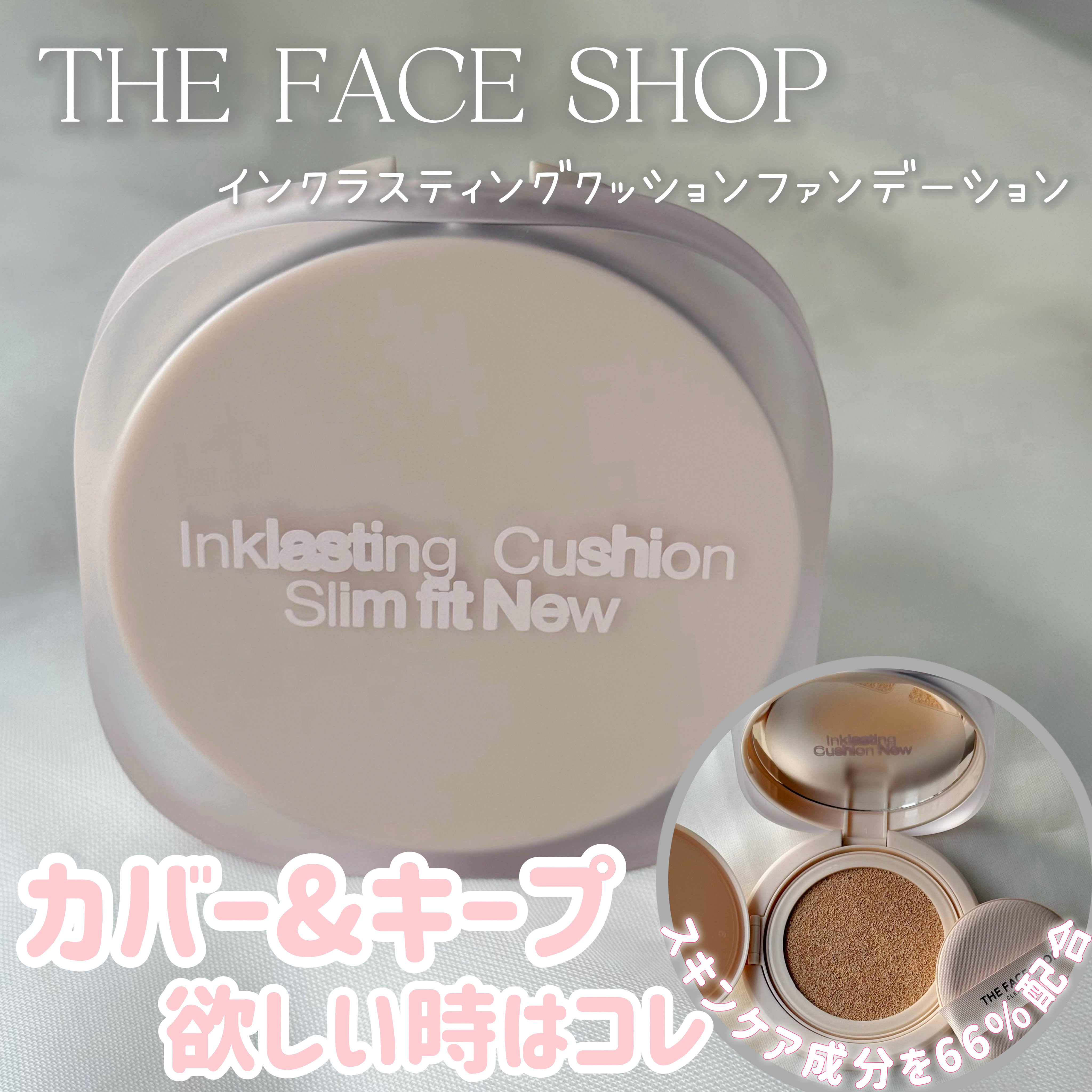 インクラスティングクッションファンデーション/THE FACE SHOP/クッションファンデーションを使ったクチコミ（1枚目）