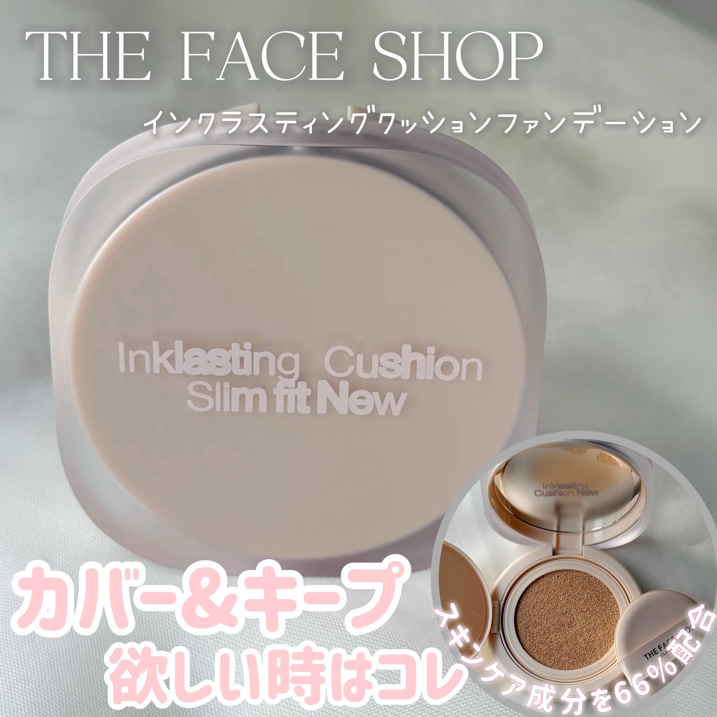 インクラスティングクッションファンデーション/THE FACE SHOP/クッションファンデーションを使ったクチコミ(1枚目)
