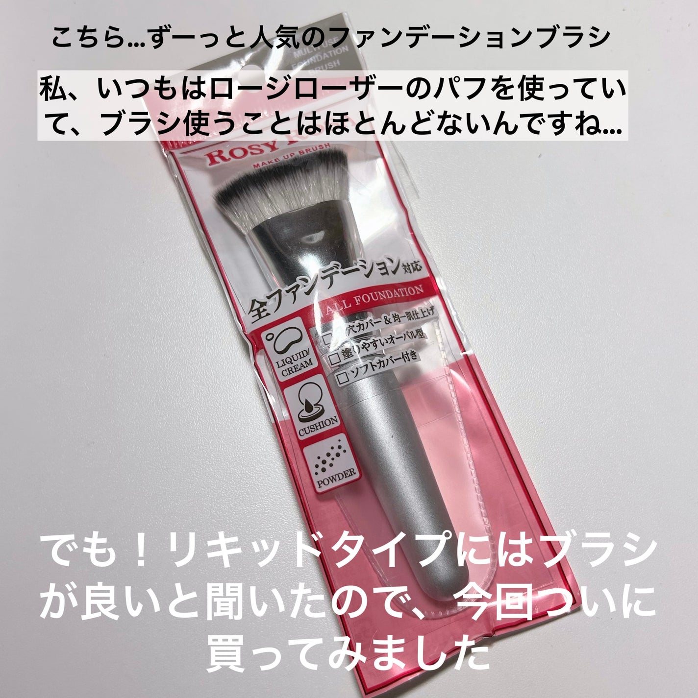 マルチファンデブラシ /ロージーローザ/メイクブラシを使ったクチコミ(2枚目)
