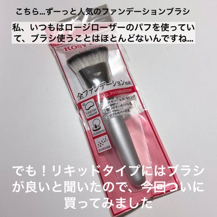 ロージーローザ マルチファンデブラシ のクチコミ「肌つるん!になれる!!!
ファンデーションブラシを使うと、仕上がりのクオリティがぐっとアップ.....」(2枚目)