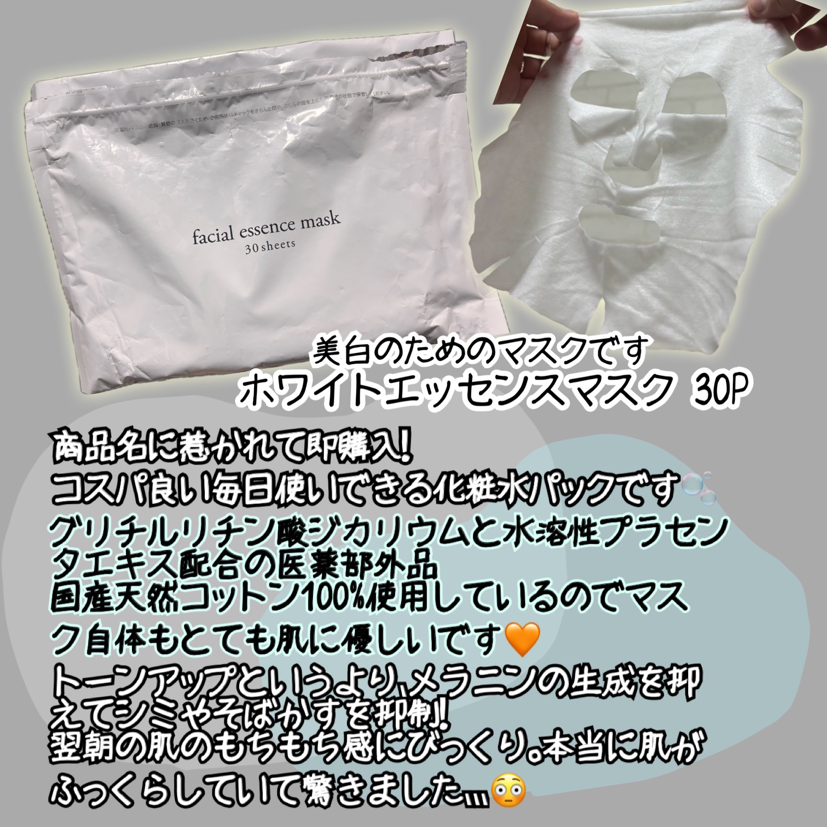 ホワイトエッセンスマスク 30P/ジャパンギャルズ/シートマスク・パックを使ったクチコミ（1枚目）