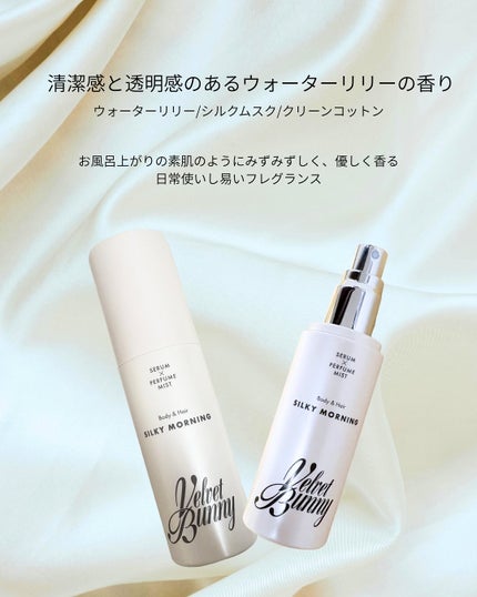 セラム X パフュームミスト SILKY MORNING/Velvet Bunny/香水(レディース)を使ったクチコミ(2枚目)
