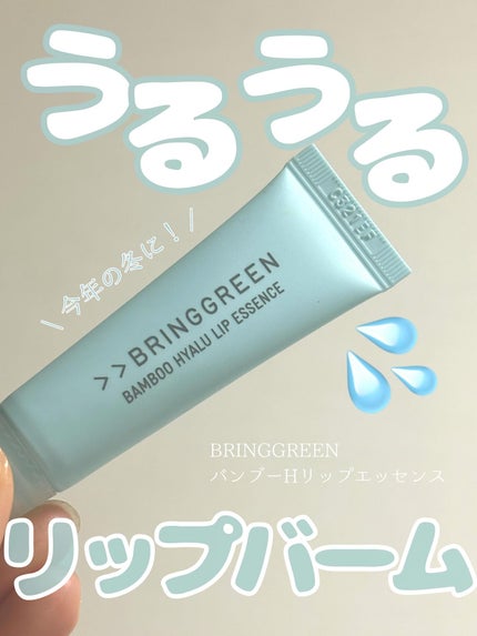 バンブーHリップエッセンス/BRING GREEN/リップ美容液を使ったクチコミ(1枚目)