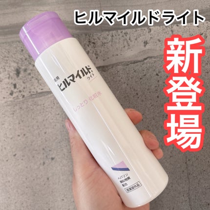 ヒルマイルドライトしっとり化粧水/健栄製薬/化粧水を使ったクチコミ(1枚目)