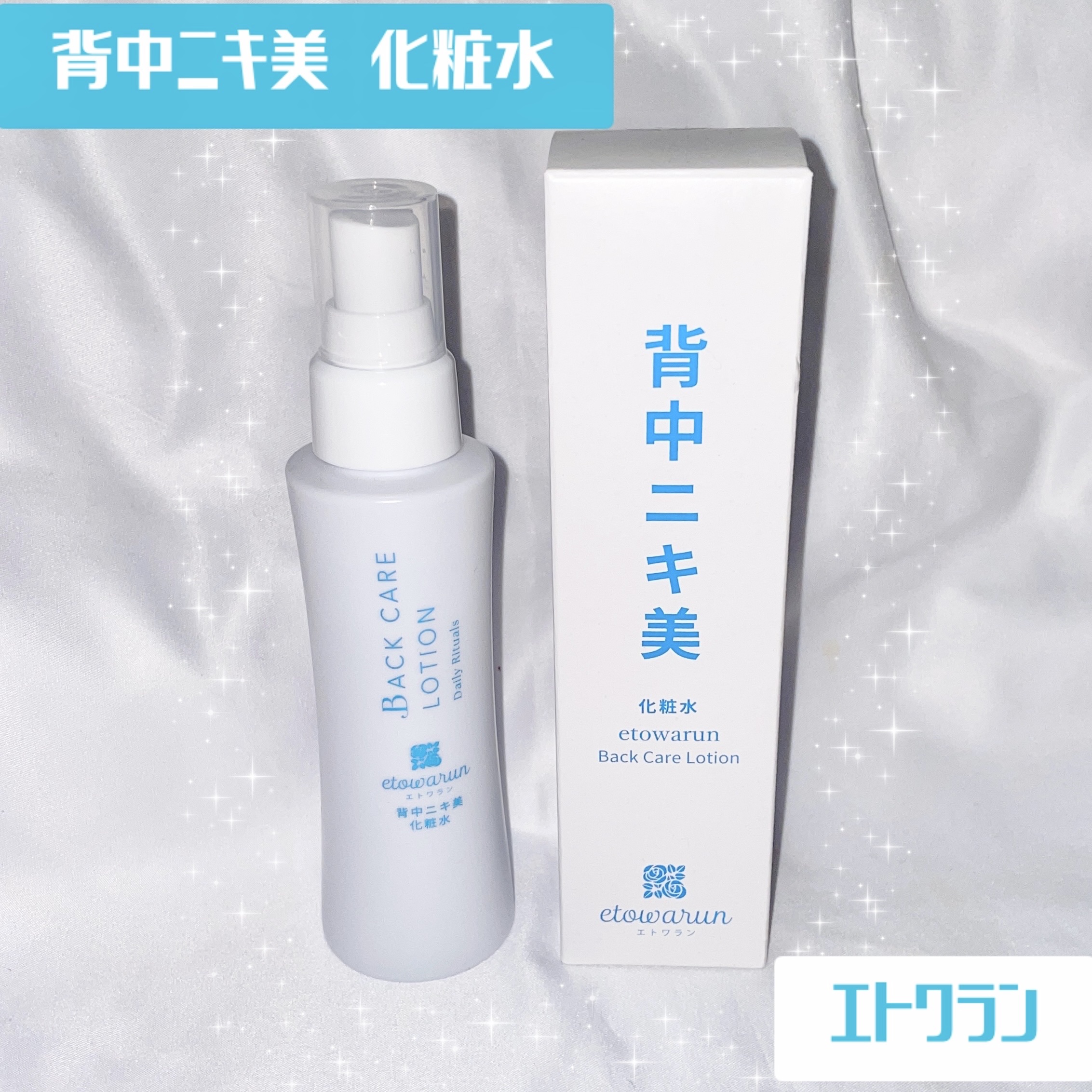 背中ニキ美　化粧水/エトワラン/ボディローションを使ったクチコミ（1枚目）
