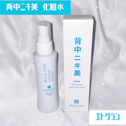 背中ニキ美 化粧水/エトワラン/ボディローションを使ったクチコミ(1枚目)