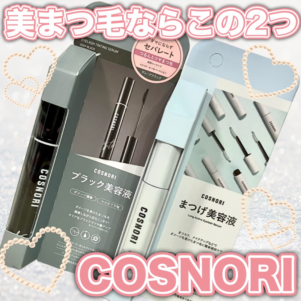 ロングアクティブアイラッシュセラム/COSNORI/まつげ美容液を使ったクチコミ（1枚目）