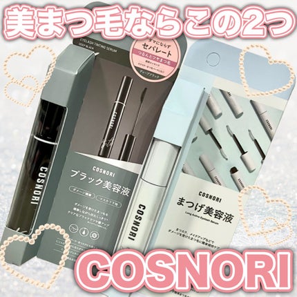 コスノリ アイラッシュティンティングセラム/COSNORI/まつげ美容液を使ったクチコミ(1枚目)