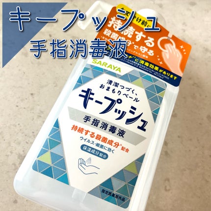 サラヤ キープッシュ手指消毒液のクチコミ「サラヤ
キープッシュ 手指消毒液
持続する殺菌成分*配合🤍
おでかけ前から清潔つづく手指消毒.....」(1枚目)
