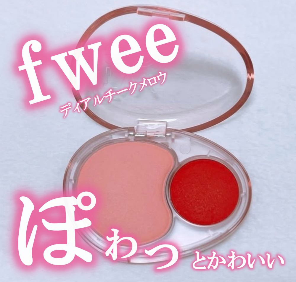 デュアルチークメロウ/fwee/ジェル・クリームチークを使ったクチコミ（1枚目）