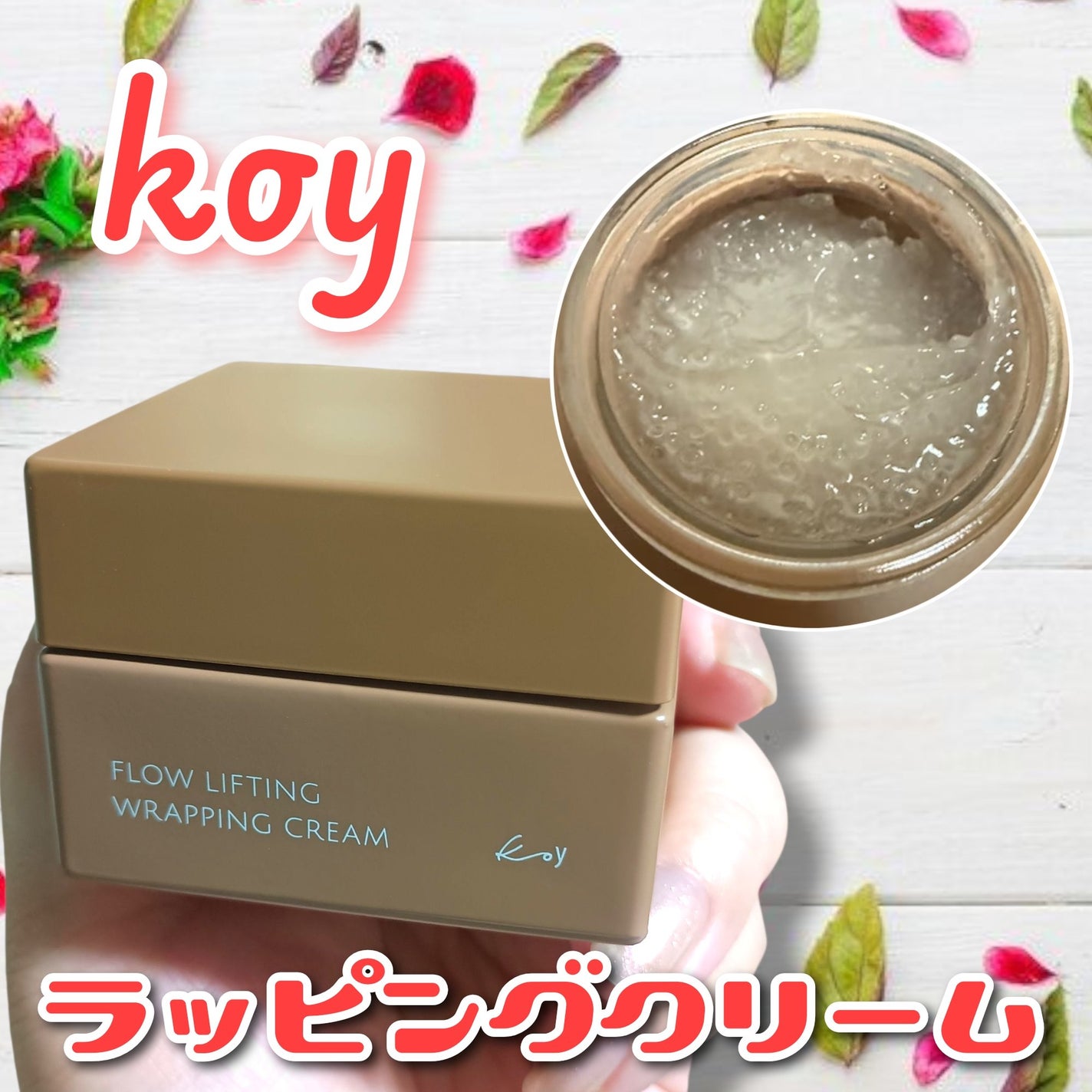 フローリフティングラッピングクリーム/koy/フェイスクリームを使ったクチコミ(1枚目)