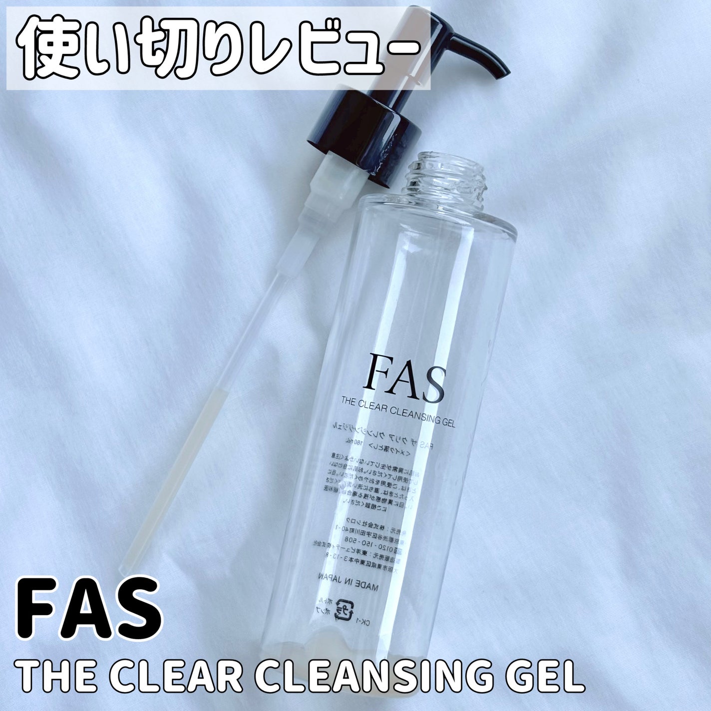 FAS ザ クリア クレンジングジェル/FAS/クレンジングジェルを使ったクチコミ(1枚目)