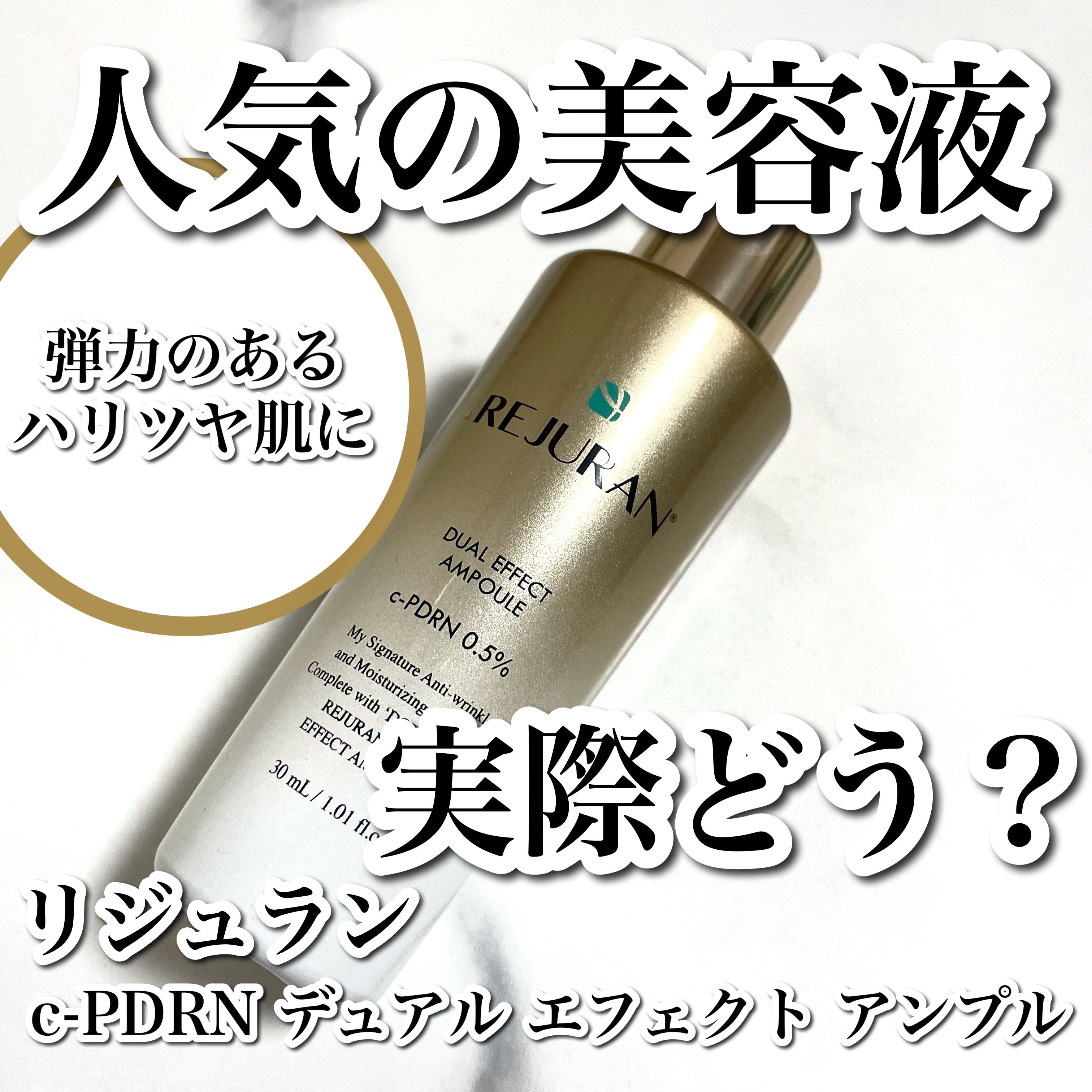 
弾力のあるハリツヤ肌に🥹🤍

------------------------------------


□ 商品情報 □

ブランド名 : リジュラン
商品名 : c-PDRN デュアル エフェクト アンプル
