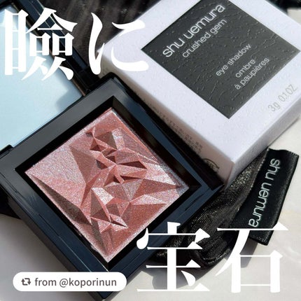 クラッシュド ジェム/shu uemura/単色アイシャドウを使ったクチコミ(1枚目)
