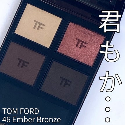 アイ カラー クォード/TOM FORD BEAUTY/アイシャドウパレットを使ったクチコミ(1枚目)