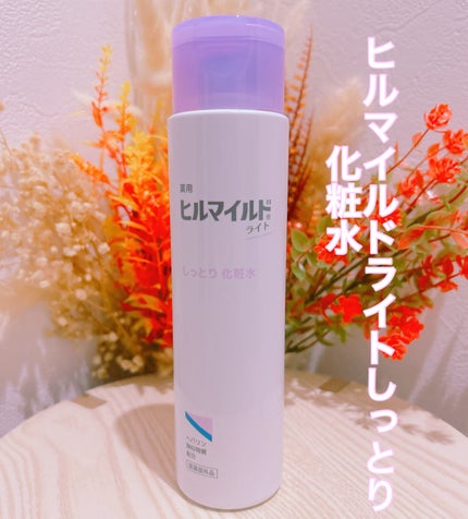 ヒルマイルドライトしっとり化粧水/健栄製薬/化粧水を使ったクチコミ(1枚目)