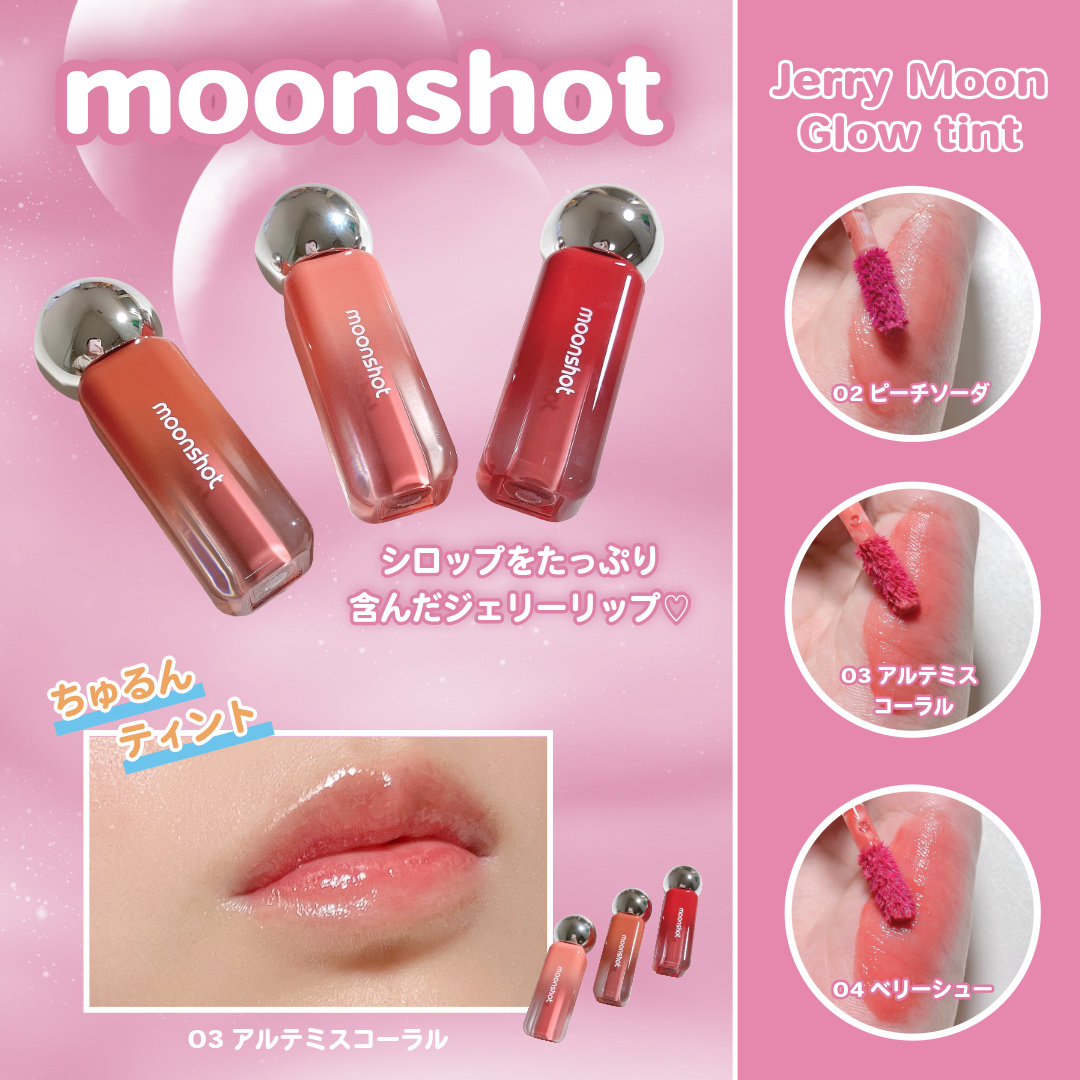 ジェリームーングロウティント/moonshot/リップグロスを使ったクチコミ（1枚目）