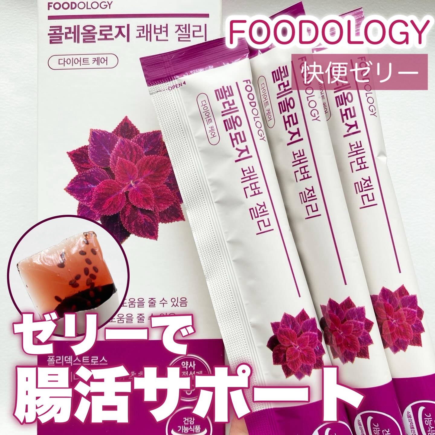 コレオロジー快調ゼリー/FOODOLOGY/健康サプリメントを使ったクチコミ（1枚目）