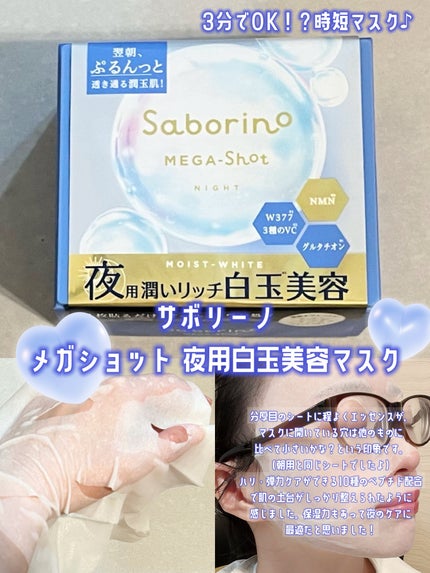 サボリーノ メガショット 夜用白玉美容マスク/サボリーノ/シートマスク・パックを使ったクチコミ(1枚目)