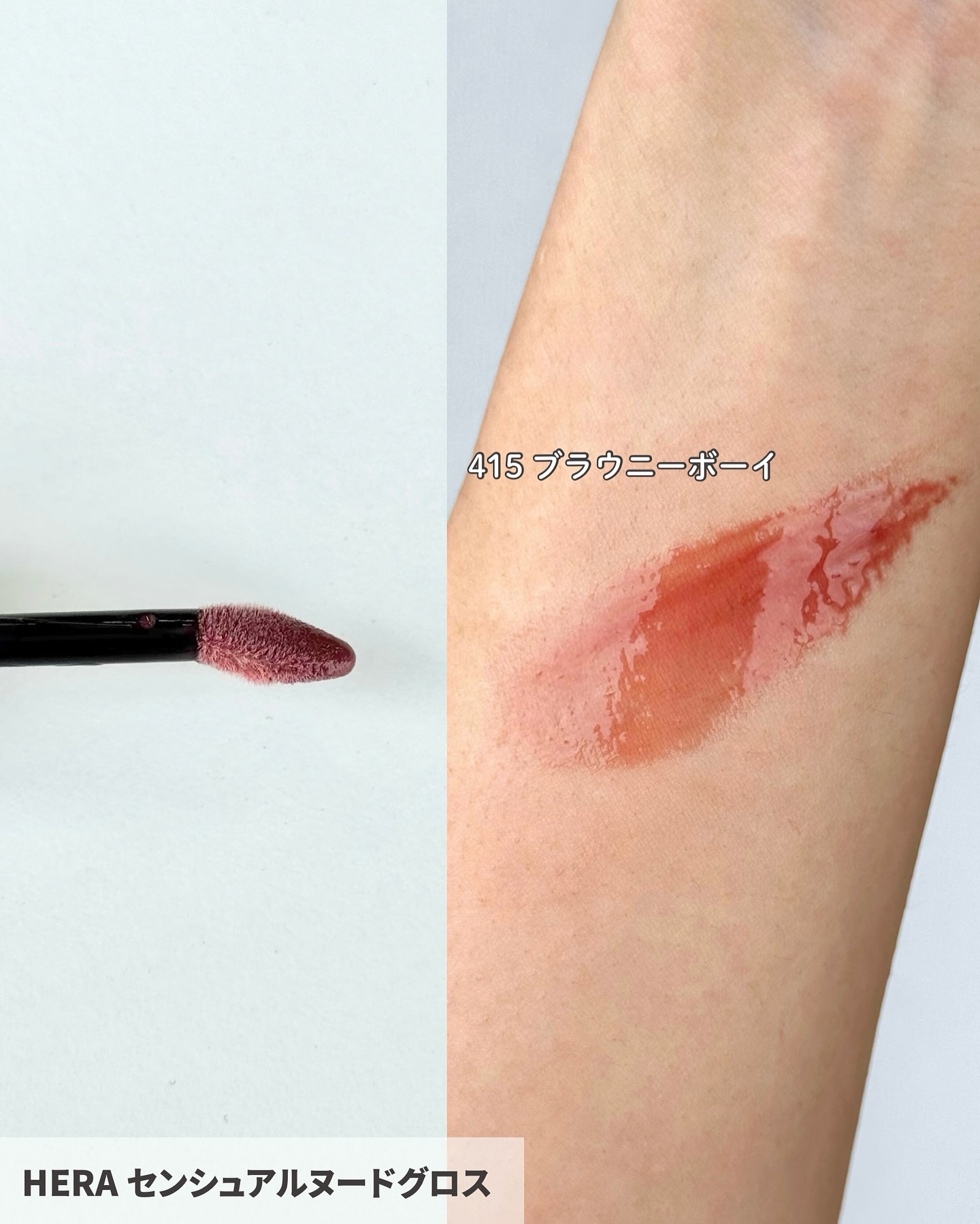 センシュアルヌードグロス 415 BROWNIE BOY/HERA/リップグロスを使ったクチコミ（2枚目）