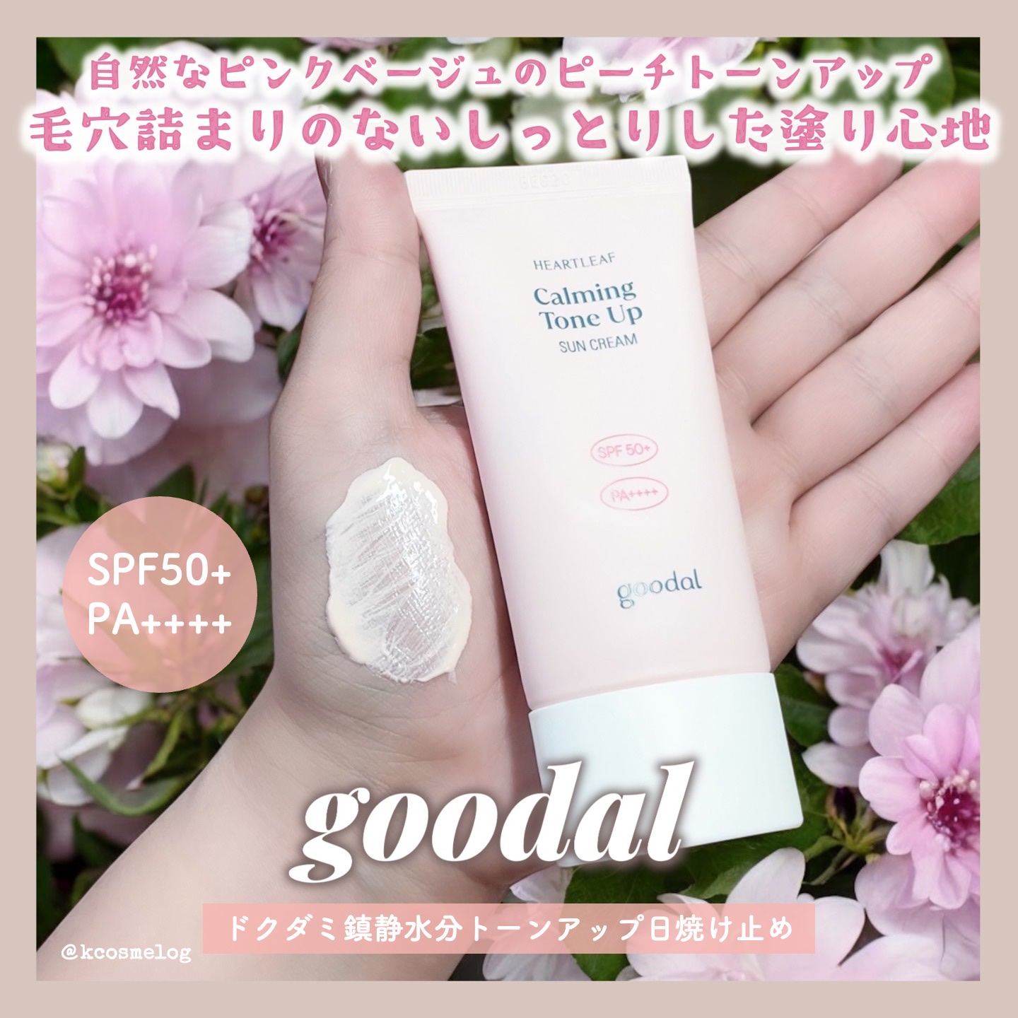グーダル ドクダミカーミングトーンアップサンクリーム/goodal/日焼け止めクリームを使ったクチコミ（1枚目）