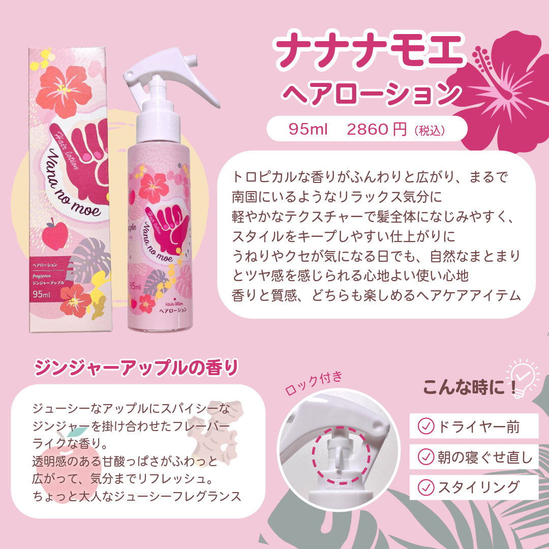 nananamoe ナナナモエ　ヘアローション ジンジャーアップルのクチコミ「ハワイアンなデザインで気分も上がる🌺✨

ナナナモエのヘアローション

＿＿＿＿＿＿＿＿＿＿＿.....」（2枚目）