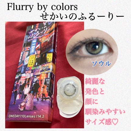 せかいのふるーりー/Flurry by colors/ワンデー(1DAY)カラコンを使ったクチコミ(3枚目)