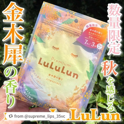 プレミアムルルルン 金木犀(キンモクセイの香り)/ルルルン/シートマスク・パックを使ったクチコミ(1枚目)