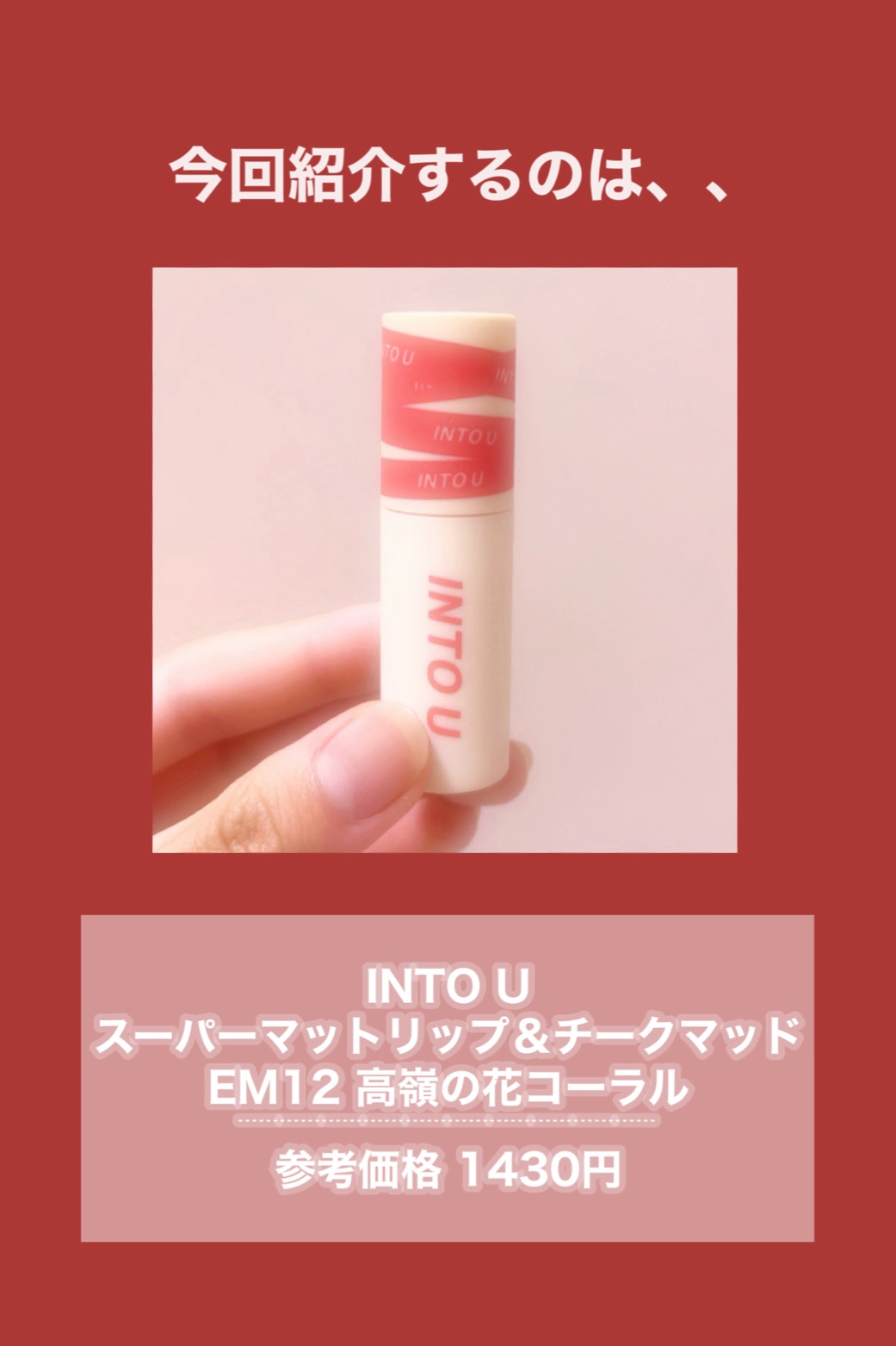 スーパーマットリップ＆チークマッド/INTO U/口紅を使ったクチコミ（2枚目）