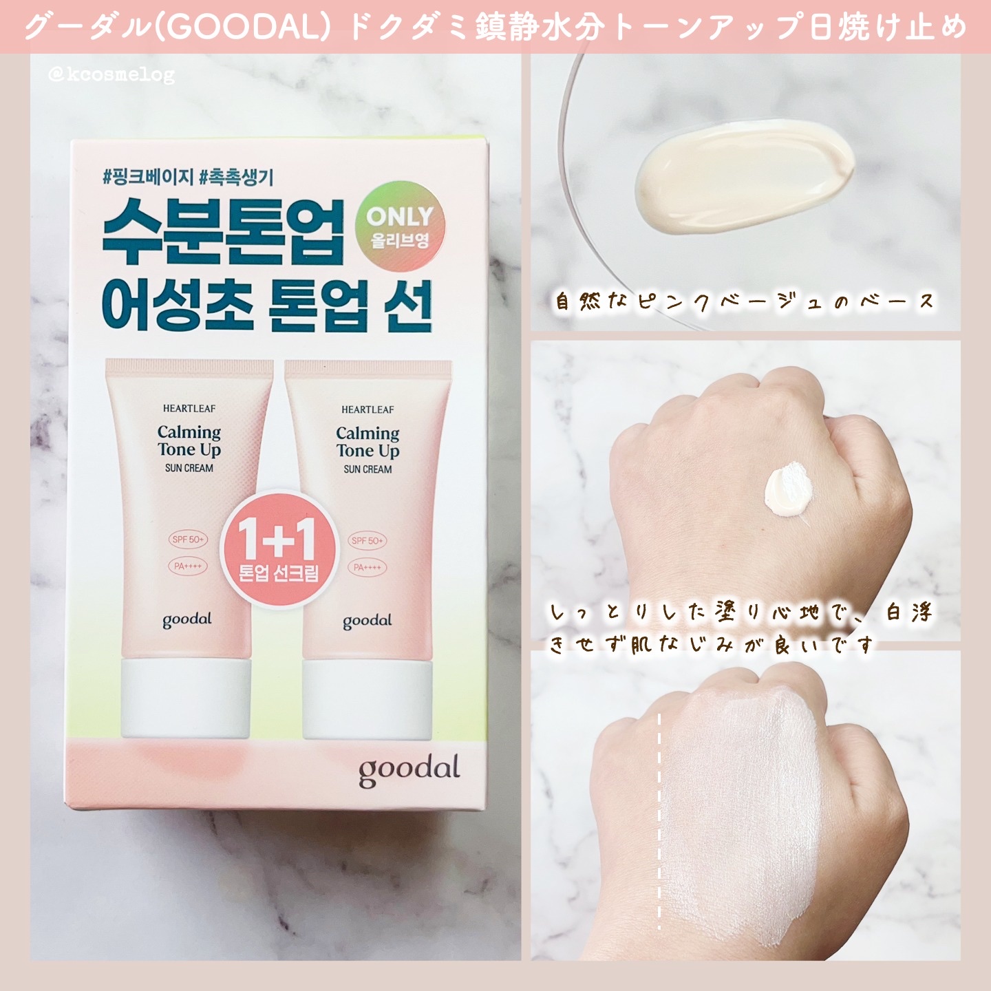 グーダル ドクダミカーミングトーンアップサンクリーム/goodal/日焼け止めクリームを使ったクチコミ（2枚目）