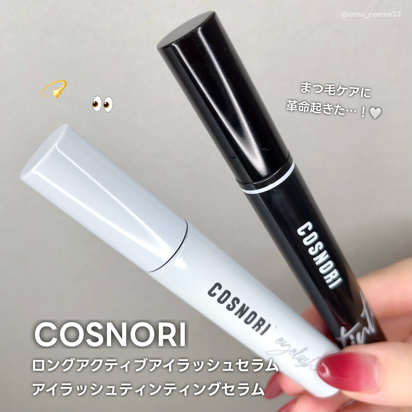 ロングアクティブアイラッシュセラム/COSNORI/まつげ美容液を使ったクチコミ(1枚目)