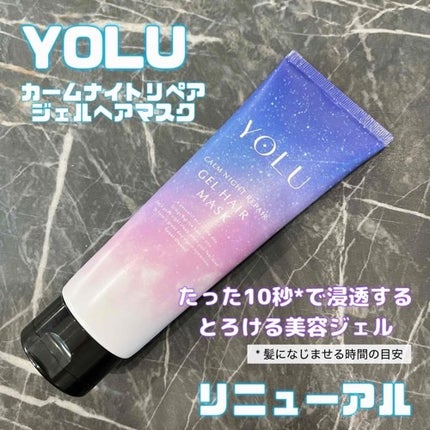 ヨル カームナイトリペアジェルヘアマスク/YOLU/ヘアマスク・ヘアパックを使ったクチコミ(1枚目)