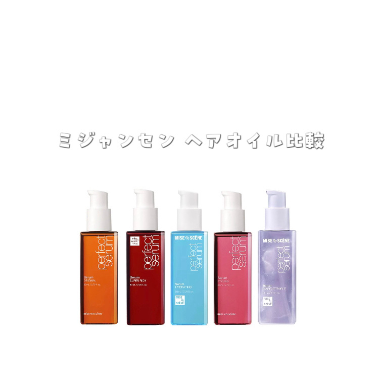  パーフェクトセラム オリジナルセラム/miseenscene/アウトバストリートメントを使ったクチコミ（1枚目）