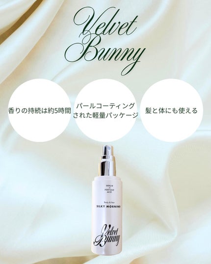 セラム X パフュームミスト SILKY MORNING/Velvet Bunny/香水(レディース)を使ったクチコミ(3枚目)