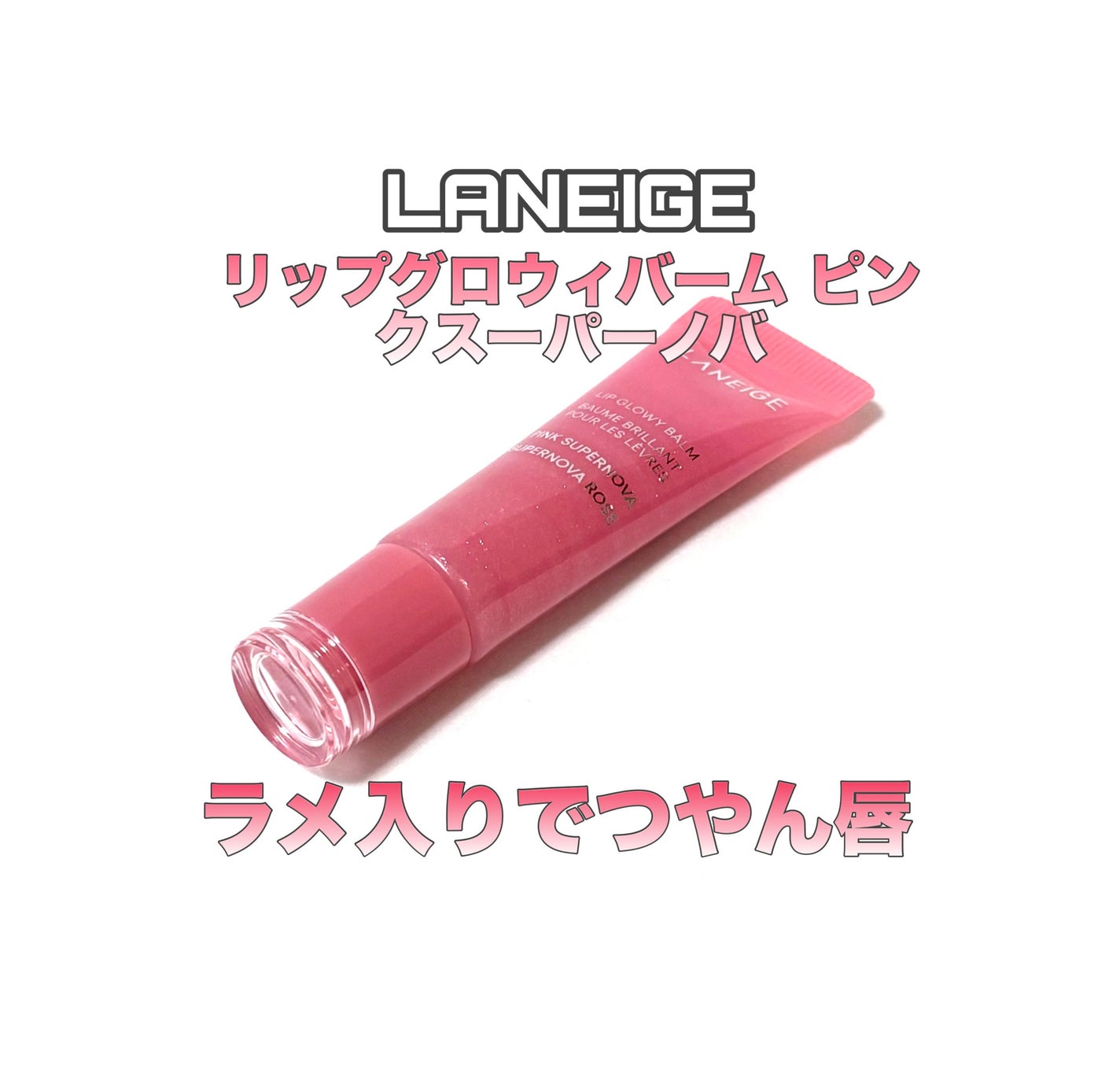 グレイズ ティントリップセラム/LANEIGE/リップ美容液を使ったクチコミ(1枚目)