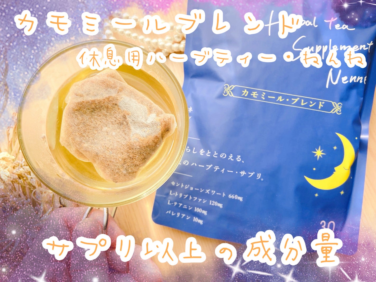 カモミールティー ねんね/五つ星本舗/その他ドリンクを使ったクチコミ(1枚目)