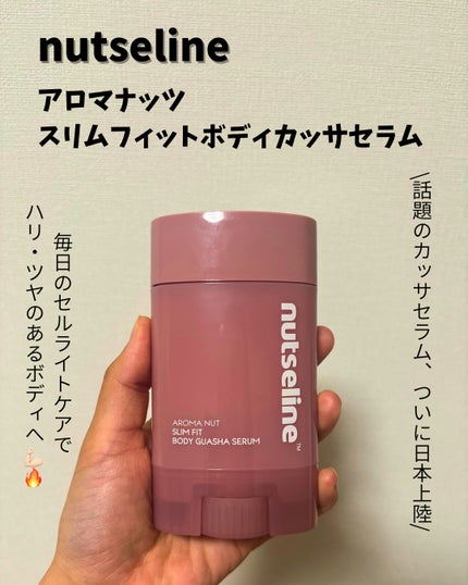 アロマナッツスリムフィットボディカッサセラム/nutseline/美容液を使ったクチコミ(1枚目)