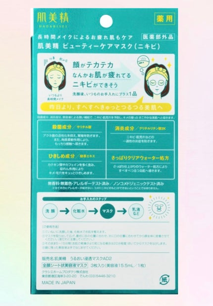 ビューティーケアマスク(ニキビ)/肌美精/シートマスク・パックを使ったクチコミ(2枚目)