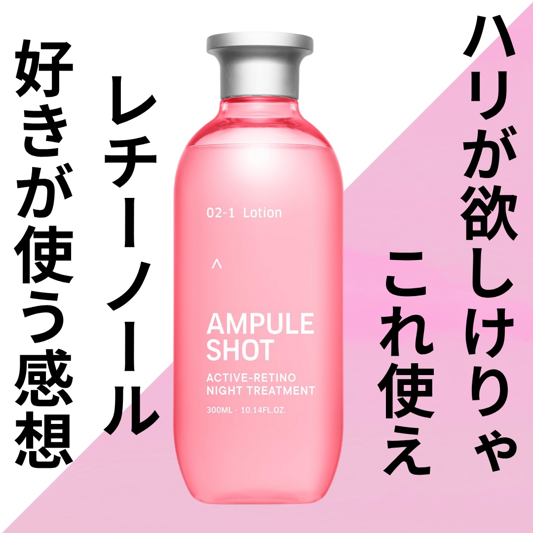 アクティブレチノ ナイトトリートメント ローション/AMPULE SHOT/化粧水を使ったクチコミ（1枚目）