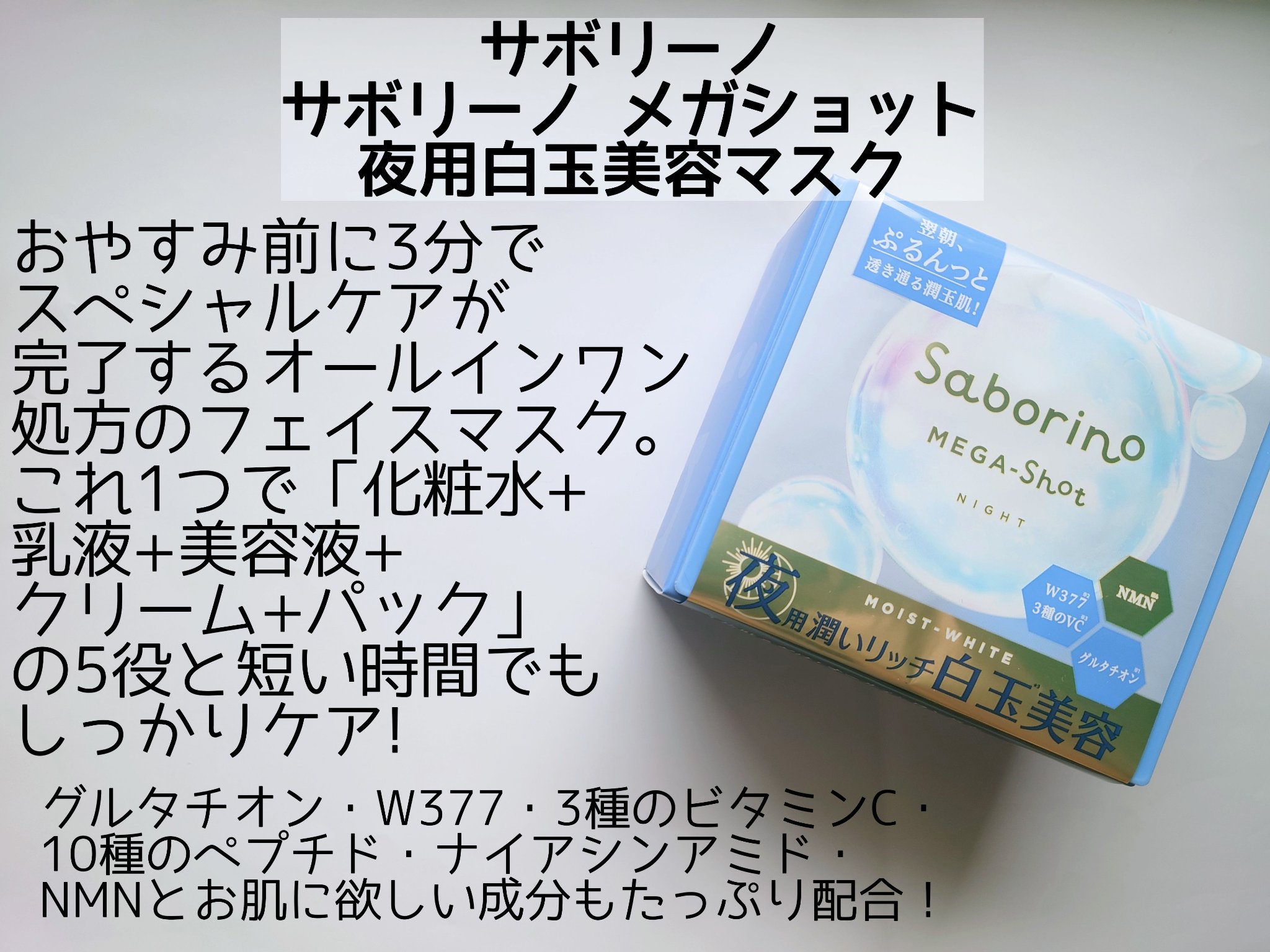 サボリーノ メガショット 夜用白玉美容マスク/サボリーノ/シートマスク・パックを使ったクチコミ（2枚目）