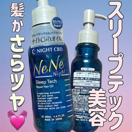 スリープテック リペア ヘアオイル/NeNe Night/ヘアオイルを使ったクチコミ(1枚目)