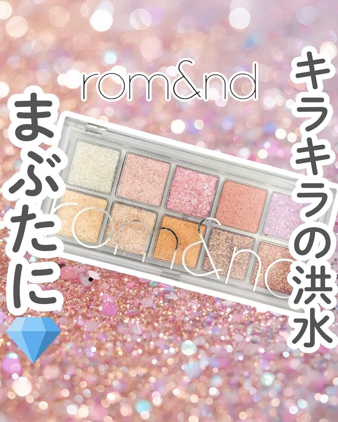 ベターザンパレット/rom&nd/アイシャドウパレットを使ったクチコミ（1枚目）