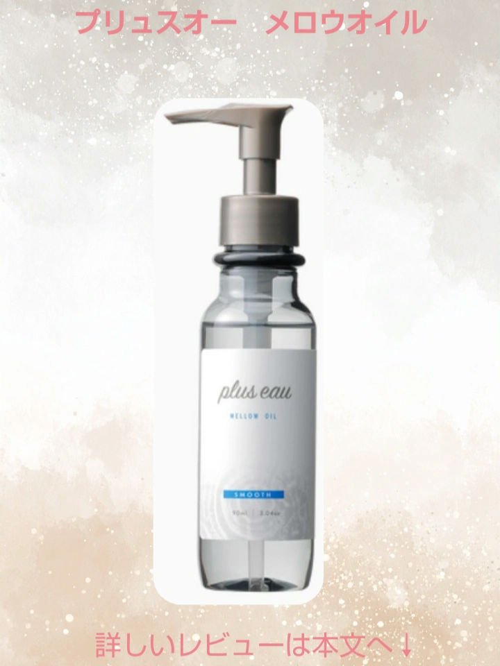 メロウオイル/plus eau/アウトバストリートメントを使ったクチコミ（1枚目）