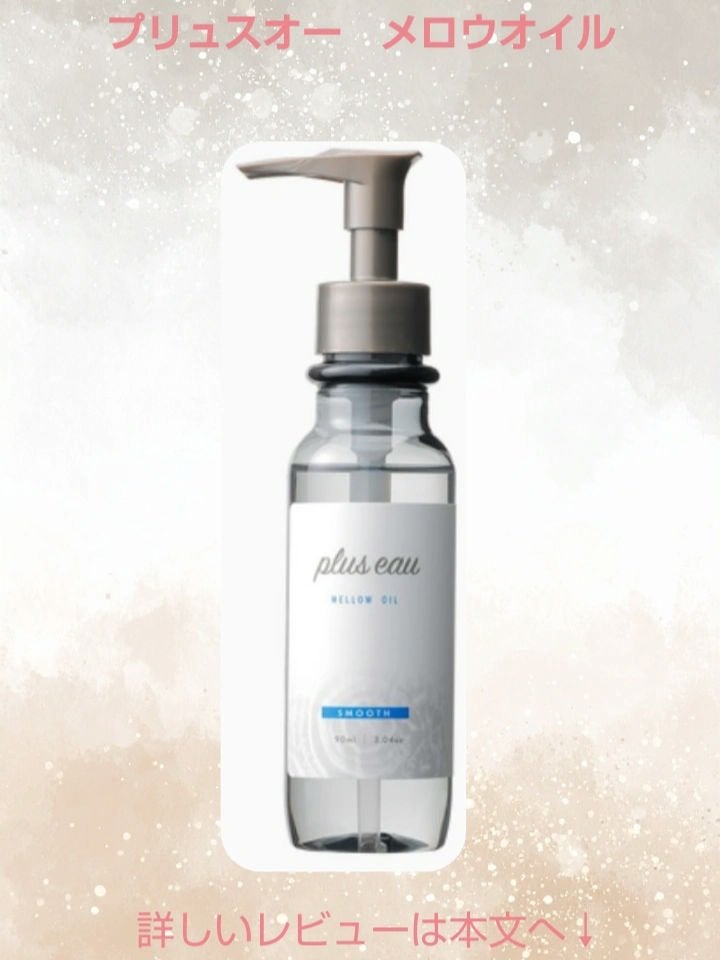 メロウオイル/plus eau/アウトバストリートメントを使ったクチコミ(1枚目)
